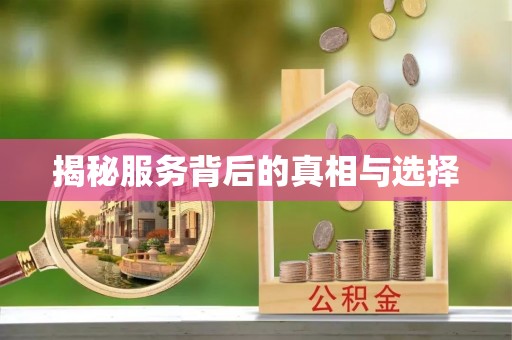 湘阴揭秘服务背后的真相与选择