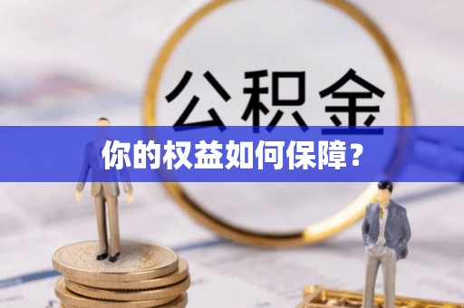 湘阴你的权益如何保障？