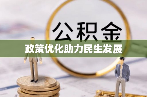 湘阴政策优化助力民生发展