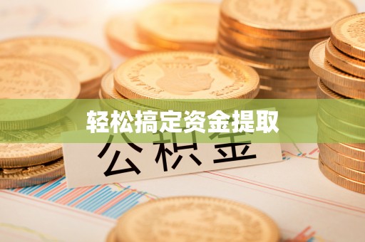 湘阴轻松搞定资金提取