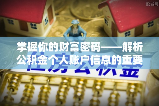 湘阴掌握你的财富密码——解析公积金个人账户信息的重要性