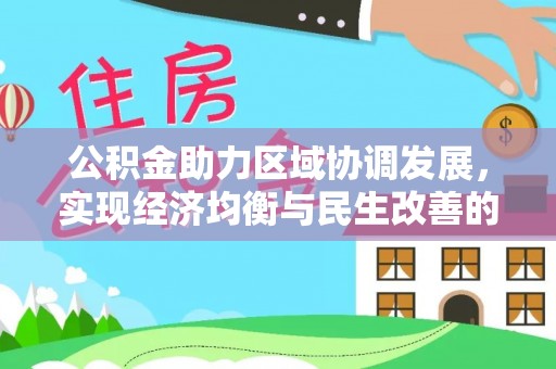 湘阴公积金助力区域协调发展，实现经济均衡与民生改善的新路径