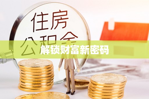 湘阴解锁财富新密码