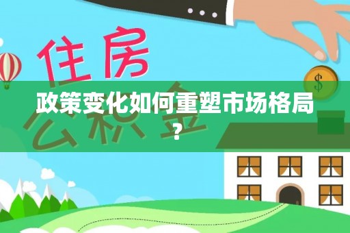 湘阴政策变化如何重塑市场格局？