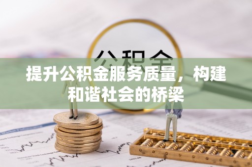 湘阴提升公积金服务质量，构建和谐社会的桥梁