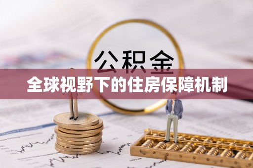 湘阴全球视野下的住房保障机制