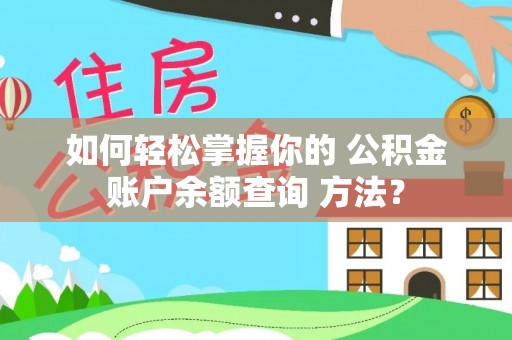 湘阴如何轻松掌握你的 公积金账户余额查询 方法？