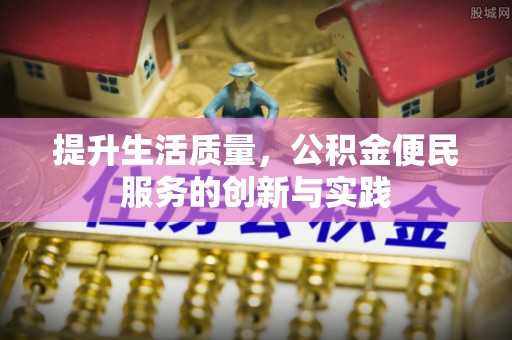 湘阴提升生活质量，公积金便民服务的创新与实践
