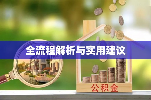 湘阴全流程解析与实用建议