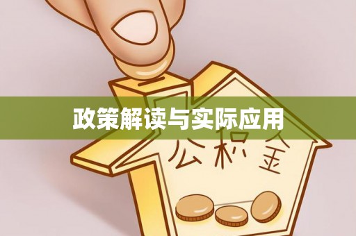 湘阴政策解读与实际应用