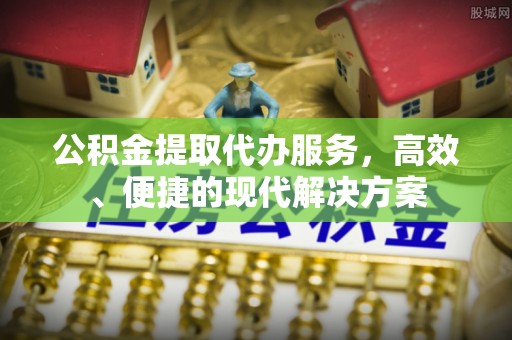 湘阴公积金提取代办服务，高效、便捷的现代解决方案