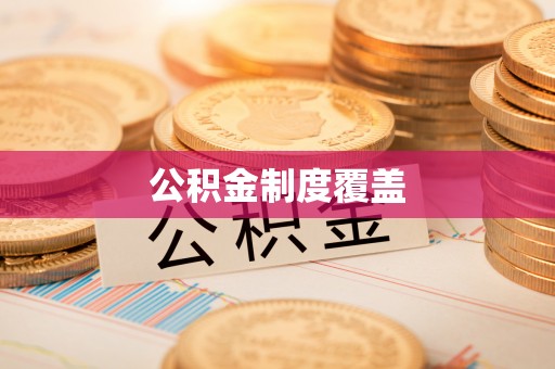 湘阴公积金制度覆盖