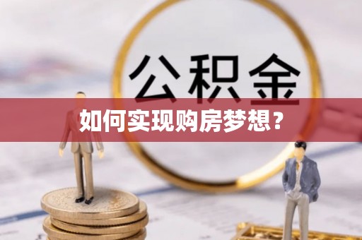 湘阴如何实现购房梦想？
