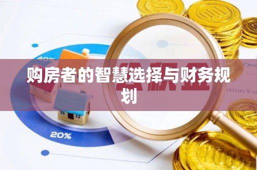 湘阴购房者的智慧选择与财务规划