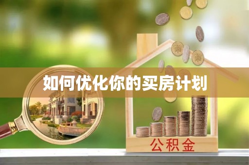 湘阴如何优化你的买房计划