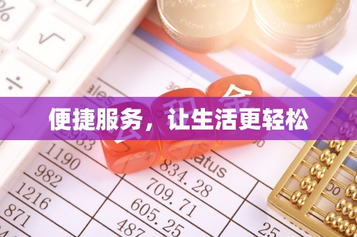 湘阴便捷服务，让生活更轻松
