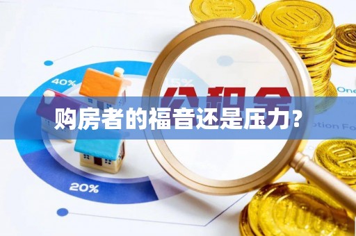 湘阴购房者的福音还是压力？