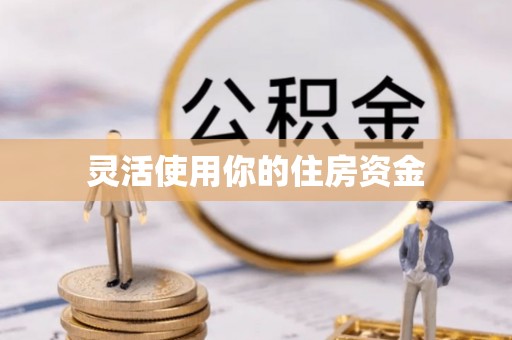 湘阴灵活使用你的住房资金