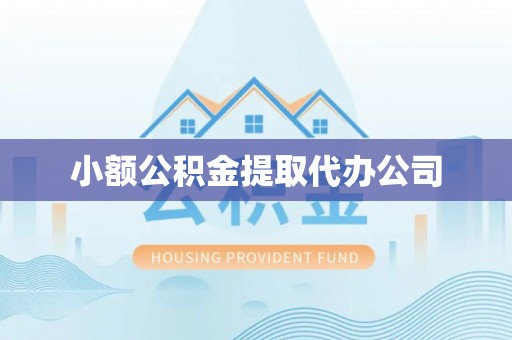 湘阴小额公积金提取代办公司
