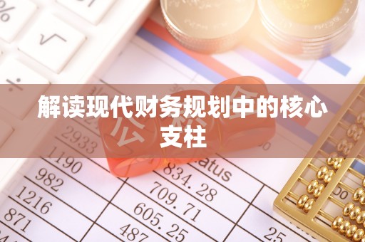 湘阴解读现代财务规划中的核心支柱