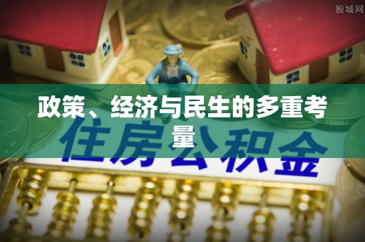 湘阴政策、经济与民生的多重考量