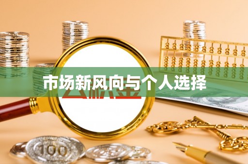 湘阴市场新风向与个人选择