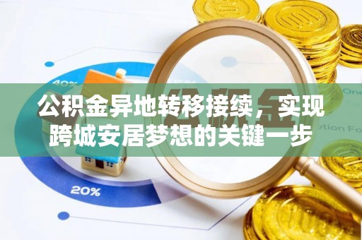 湘阴公积金异地转移接续，实现跨城安居梦想的关键一步