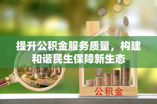 湘阴提升公积金服务质量，构建和谐民生保障新生态