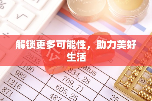 湘阴解锁更多可能性，助力美好生活