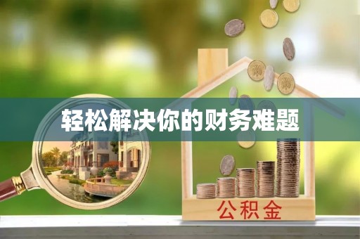 湘阴轻松解决你的财务难题