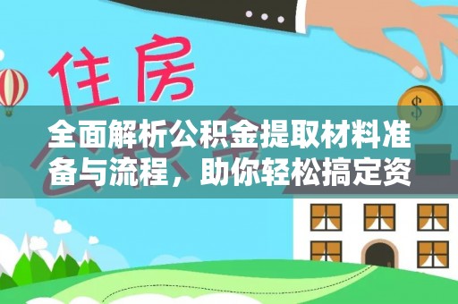 湘阴全面解析公积金提取材料准备与流程，助你轻松搞定资金提取