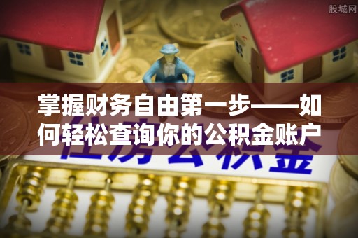 湘阴掌握财务自由第一步——如何轻松查询你的公积金账户余额