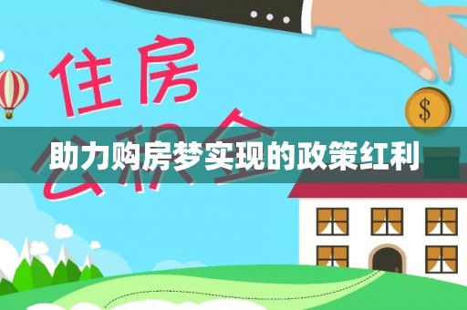 湘阴助力购房梦实现的政策红利