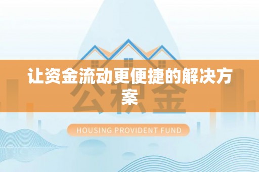 湘阴让资金流动更便捷的解决方案
