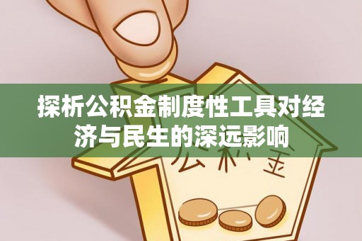 湘阴探析公积金制度性工具对经济与民生的深远影响