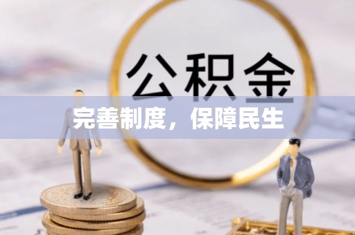 湘阴完善制度，保障民生
