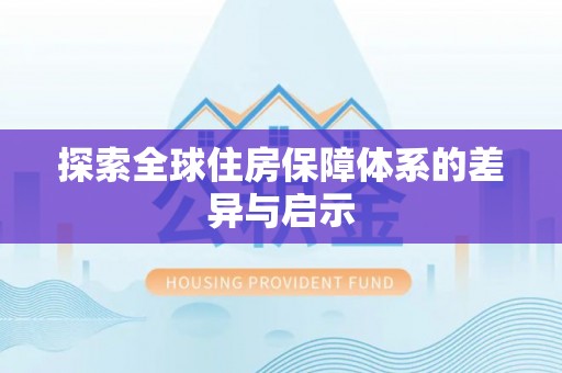 湘阴探索全球住房保障体系的差异与启示