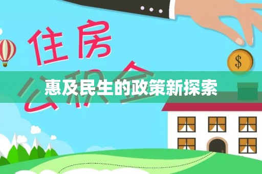 湘阴惠及民生的政策新探索