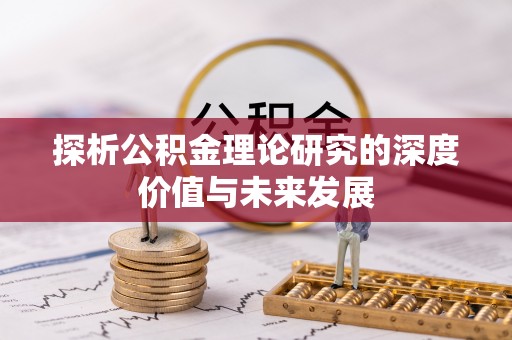 湘阴探析公积金理论研究的深度价值与未来发展