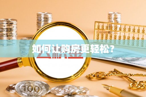 湘阴如何让购房更轻松？