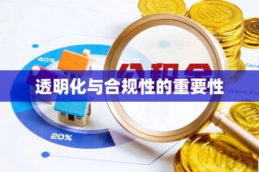 湘阴透明化与合规性的重要性