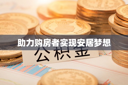 湘阴助力购房者实现安居梦想