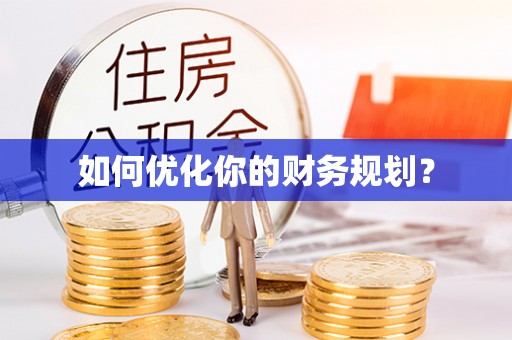 湘阴如何优化你的财务规划？