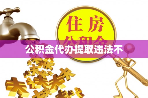 湘阴公积金代办提取违法不