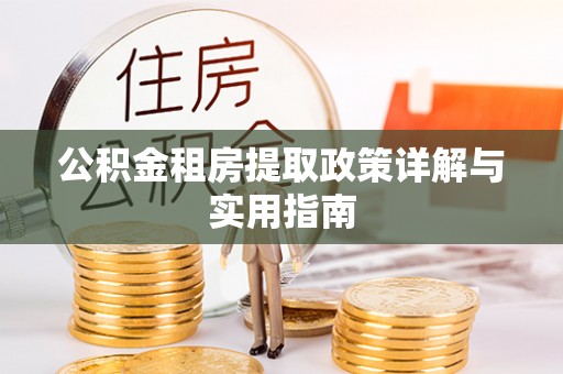 湘阴公积金租房提取政策详解与实用指南