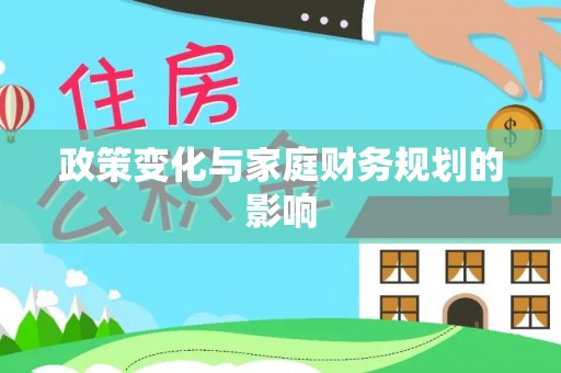湘阴政策变化与家庭财务规划的影响