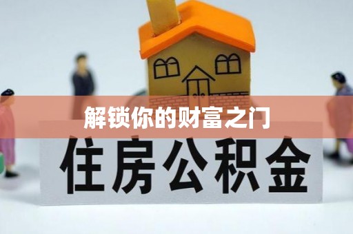 湘阴解锁你的财富之门