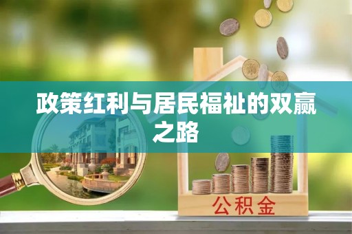 湘阴政策红利与居民福祉的双赢之路