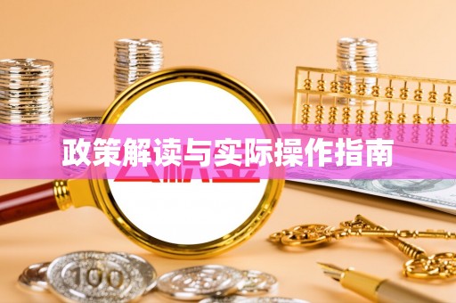 湘阴政策解读与实际操作指南