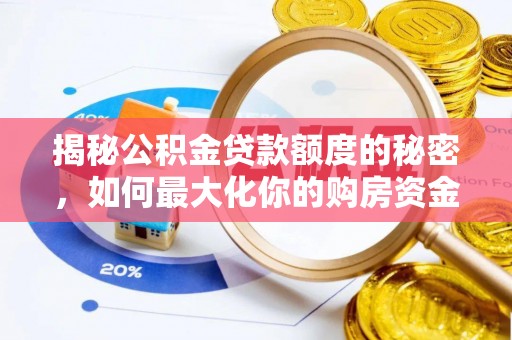 湘阴揭秘公积金贷款额度的秘密，如何最大化你的购房资金